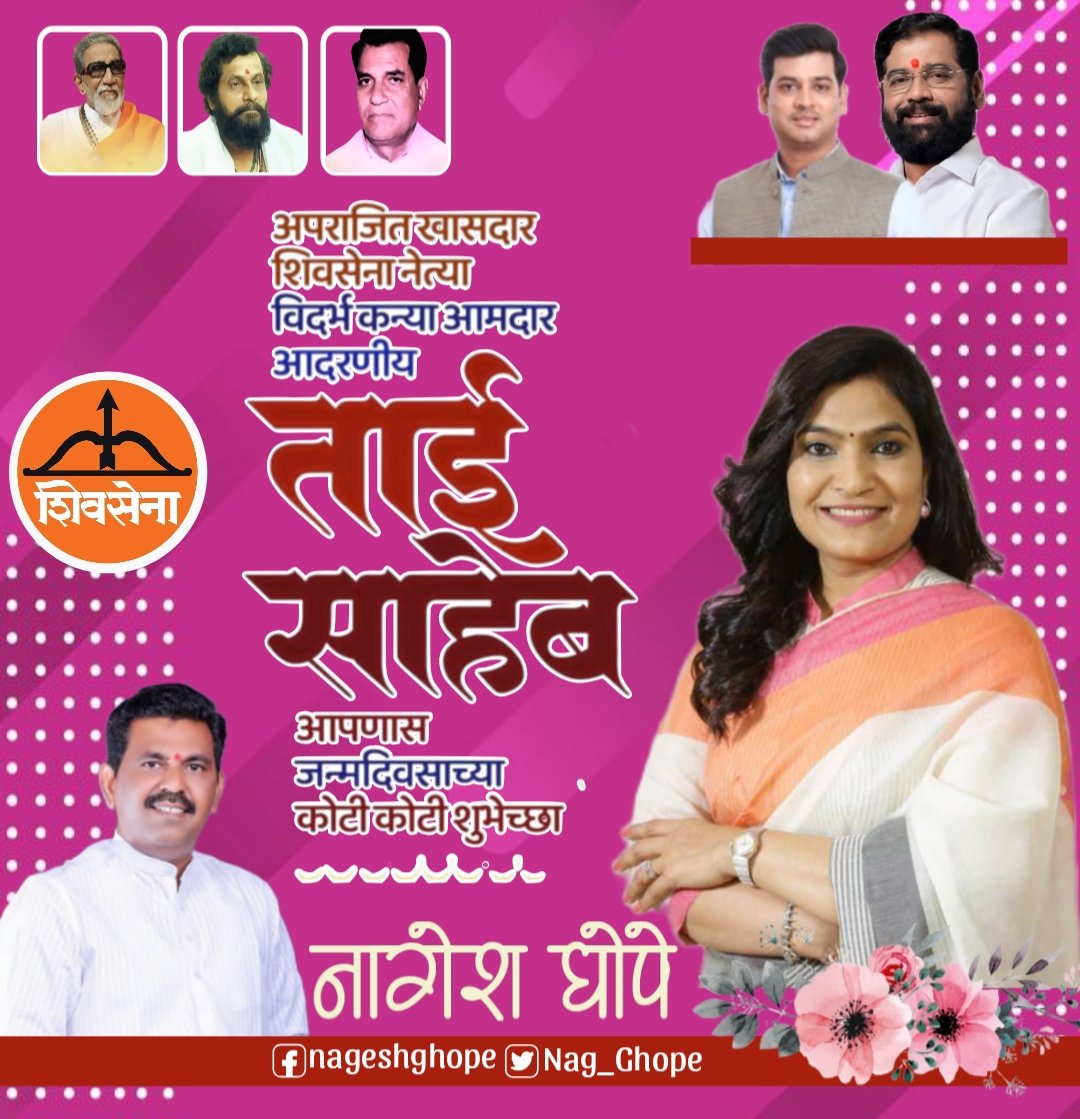 Nag_Ghope's tweet photo. शिवसेनेच्या पक्ष नेत्या, विदर्भ कन्या, लोकनेत्या, अपराजित खासदार, आमच्या आधारवड, आमदार आदरणीय भावनाताई गवळी पाटील  यांना वाढदिवसानिमित्त मनःपूर्वक शुभेच्छा....
#EknathShinde #bhavanagawalipatil #drshrikanjishinde #bhavnataigawli #Shivsena @highlight https://t.co/gG4ZU8mkUE