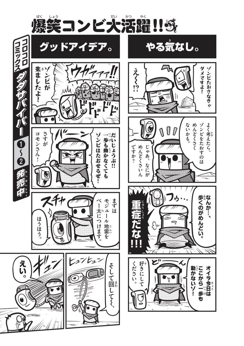 📢「ダダサバイバーその83」
新たな冒険が始まる…！
ゾンビ退治に飽きたコモン、まさかの転職！？
月刊コロコロコミックで大絶賛連載中！
次回もお楽しみに‼️🔥
#ダダマンガ