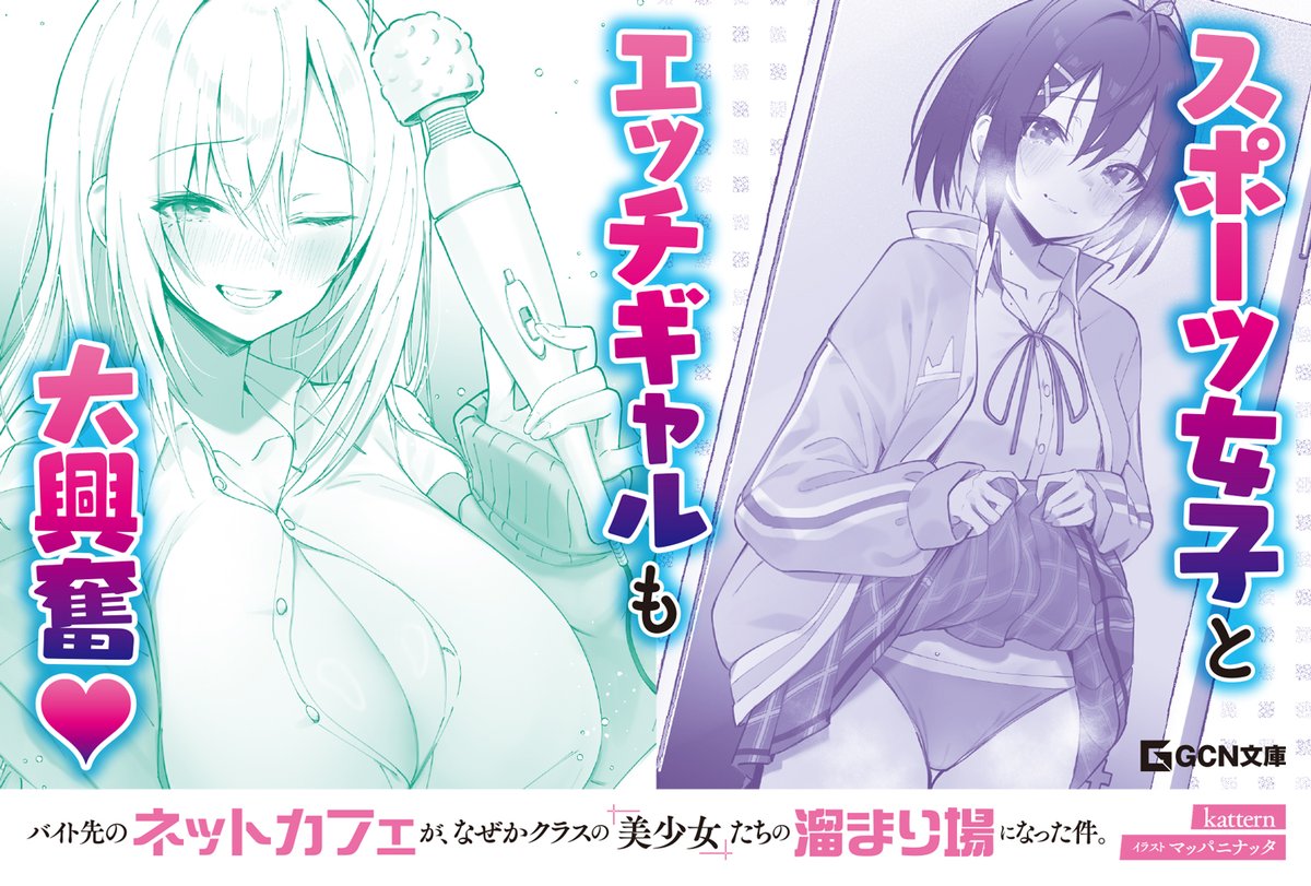 /
スポーツ女子と
エッチギャルも
大興奮❤
\

エッチさマシマシ秘密の青春ラブコメ!
『バイト先のネットカフェが、なぜかクラスの美少女たちの溜まり場になった件。』
好評発売中!

#バイなぜ 