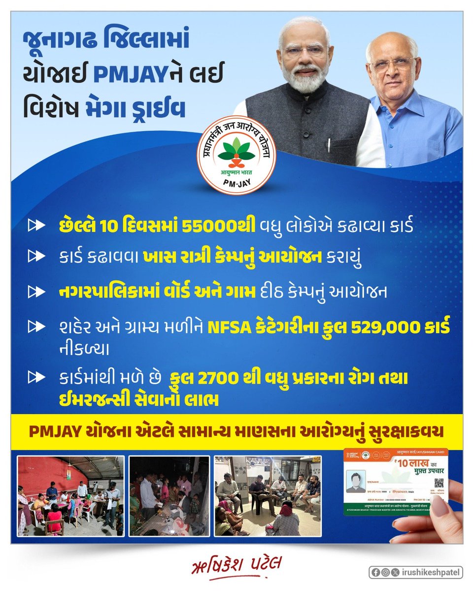 એક ડ્રાઈવ આવી, 
કાર્ડથી જનસુરક્ષા લાવી. 
#PMJAY