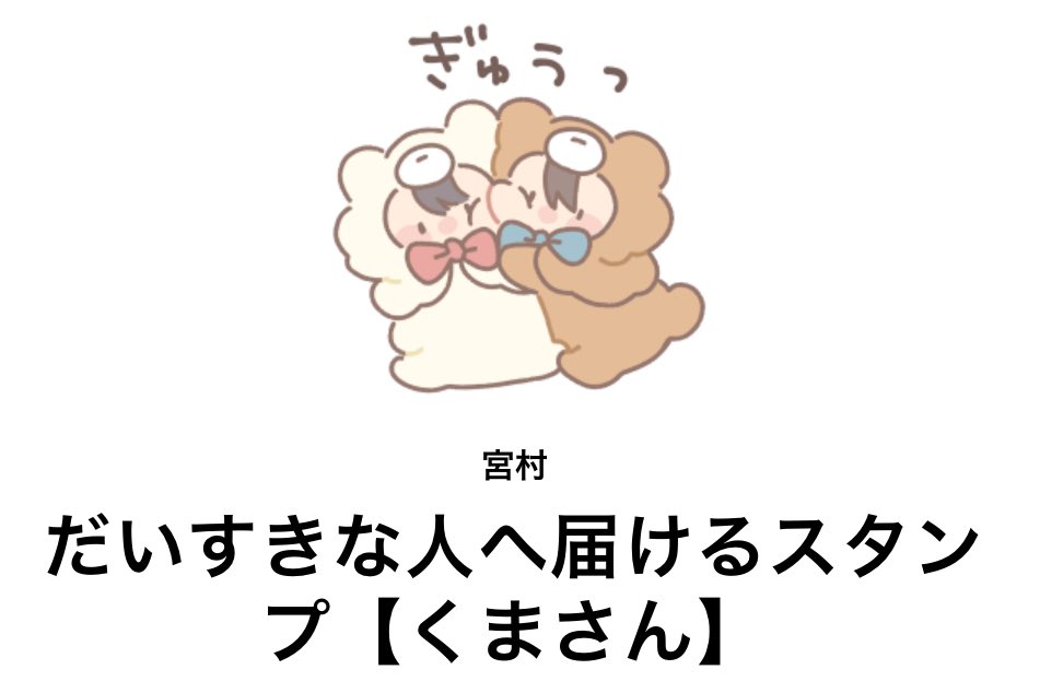miyata25's tweet photo. 【新作スタンプのお知らせ】
「だいすきな人へ届けるスタンプ」くまさんきぐるみバージョンをリリースしました🐻

恋人や友達、家族と使っていただけるようなスタンプになってます！よろしくお願いします🧸

▷URL
https://t.co/viPDVoYBSh

#LINEスタンプ 
#クリエイターズスタンプ https://t.co/6pMr6HxnXj