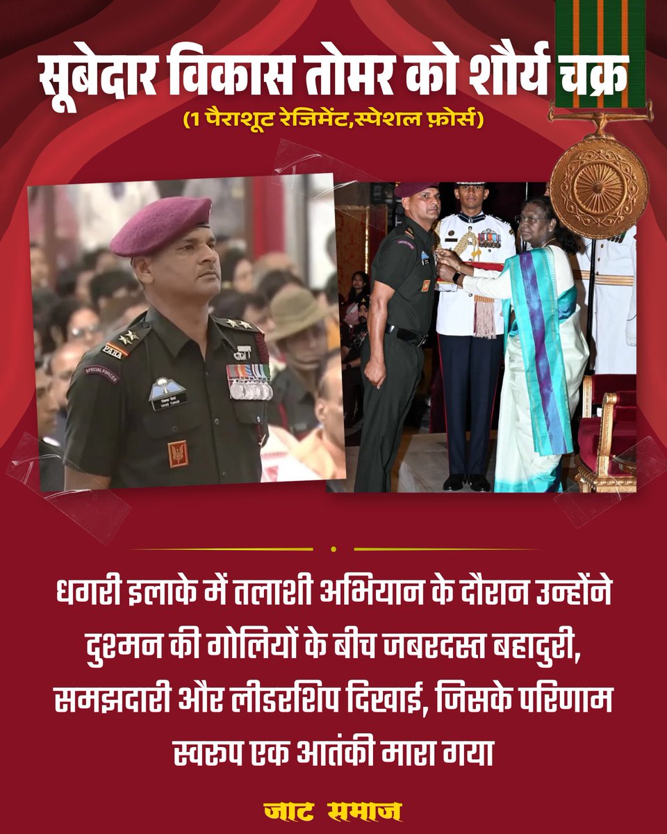 सूबेदार विकास तोमर को शौर्य चक्र 🇮🇳🙏

पश्चिमी उत्तरप्रदेश जिला बागपत गांव बरवाला के लाडले सूबेदार विकास तोमर (1 पैराशूट रेजिमेंट,स्पेशल फ़ोर्स) को शौर्य चक्र से सम्मानित किए जाने पर हार्दिक बधाई एवं शुभकामनाएं 🇮🇳🥇
#जाट_समाज