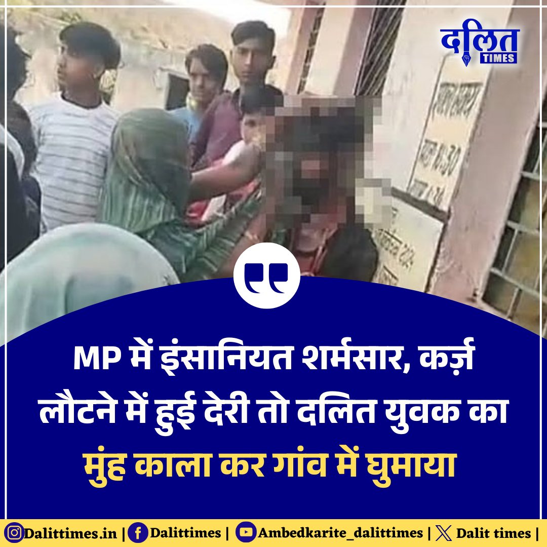 मध्यप्रदेश के राजगढ़ में इंसानियत शर्मसार, कर्ज़ लौटने में हुई देरी तो दलित युवक का मुंह काला कर गांव में घुमाया... 

#MadhyaPradesh | #Rajgarh | #DalitTimes | #Trending