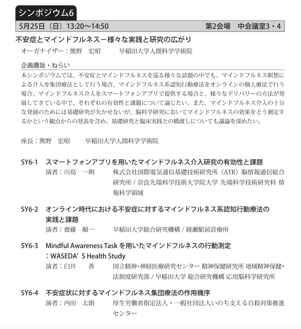 toru1789taka's tweet image. 今週末の日本不安症学会で、熊野先生@hikumano1が企画のマインドフルネスのシンポがあります！

私はいないですが、マインドフルネス行動を測る課題（Mindful Awareness Task）と、心理尺度や脳構造との関連を、共同研究者の臼井香さんが発表します。
procomu.jp/jpsad2025/

行く人はぜひ！