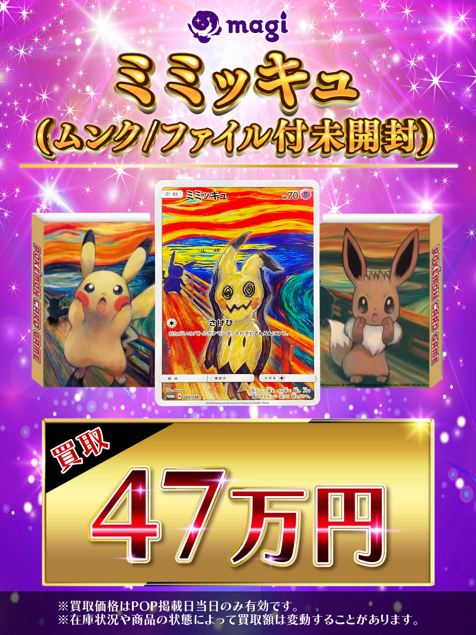 新品未開封⭐︎ムンク展　ミミッキュ　カード　ミニファイル　即決は47万円で対応 ポケモンカード】ムンク展 カードファイル ミミッキュ プロモ