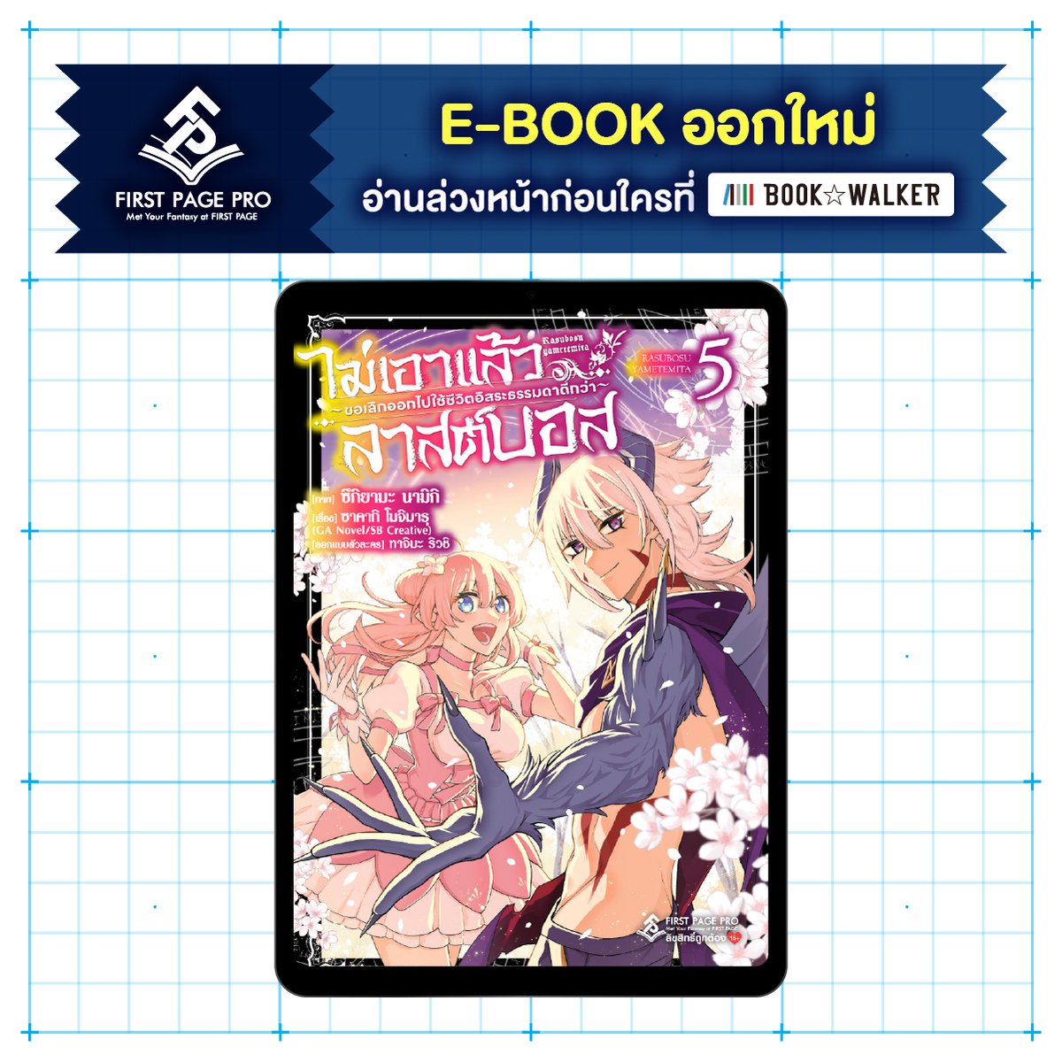 BOOKWALKER_TH's tweet photo. E-Book First Page Pro ออกใหม่วันที่ 23/5/25
อ่านก่อนใครล่วงหน้าได้ที่ BOOK☆WALKER 🆕

🛒 อ่าน E-Book ออกใหม่ก่อนใคร
คลิก https://t.co/FAVSvCoUz9

#bookwalkerth #ebook #firstpagepro https://t.co/K5Ojk9GYEX