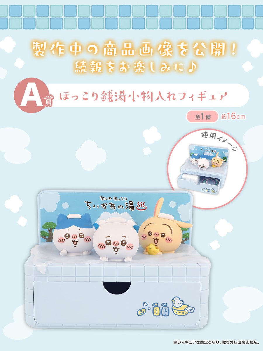 一番くじ ちいかわ ～なんかほっこり ちいかわの湯～ 賞品ラインアップ