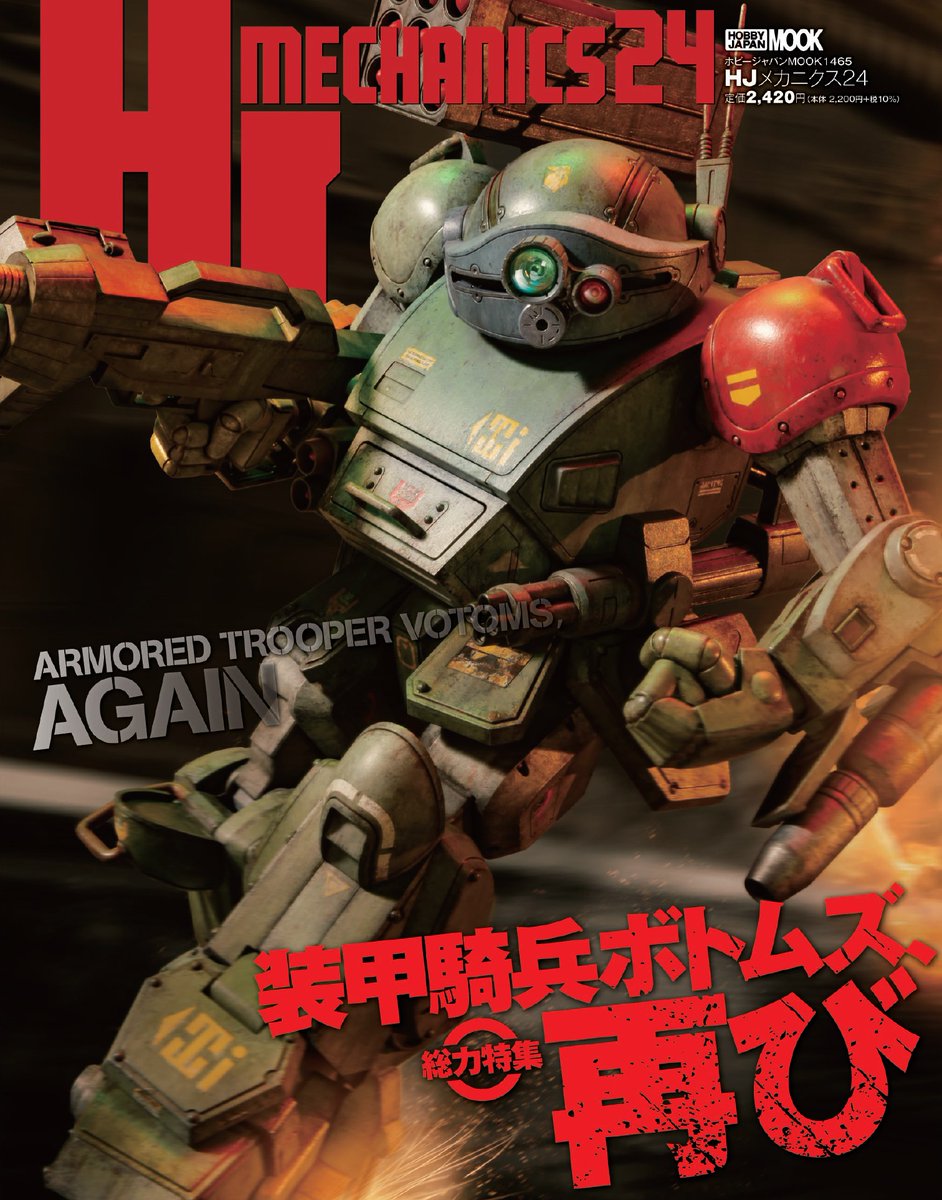 HJメカニクス24」表紙公開／ 特集「装甲騎兵ボトムズ、再び」 「1/24