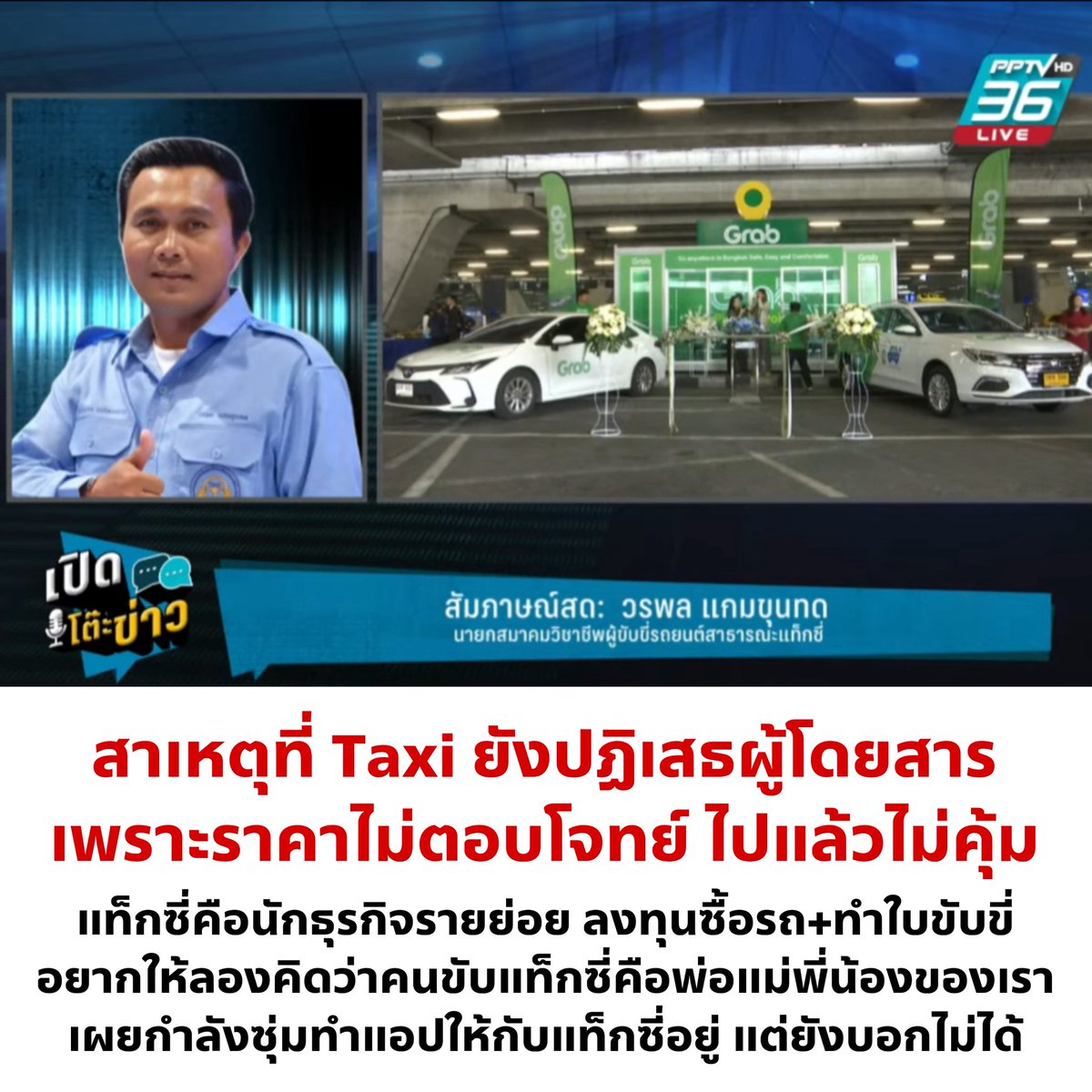 ถ้าแท็กซี่มีสิทธิปฏิเสธผู้โดยสารได้ ดังนั้นผู้โดยสารก็มีสิทธิปฏิเสธไม่ใช้บริการแท็กซี่ได้เช่นเดียวกันค่ะ ง่ายมาก จบป้ะ!