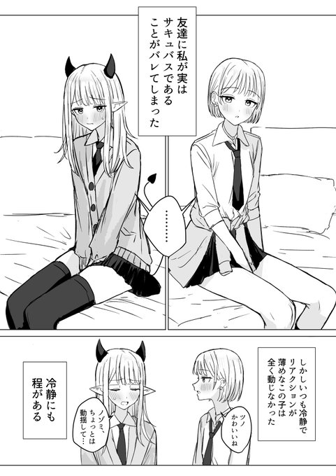 サキュバスであることが友達にバレた百合の話🔞(1/2) 
