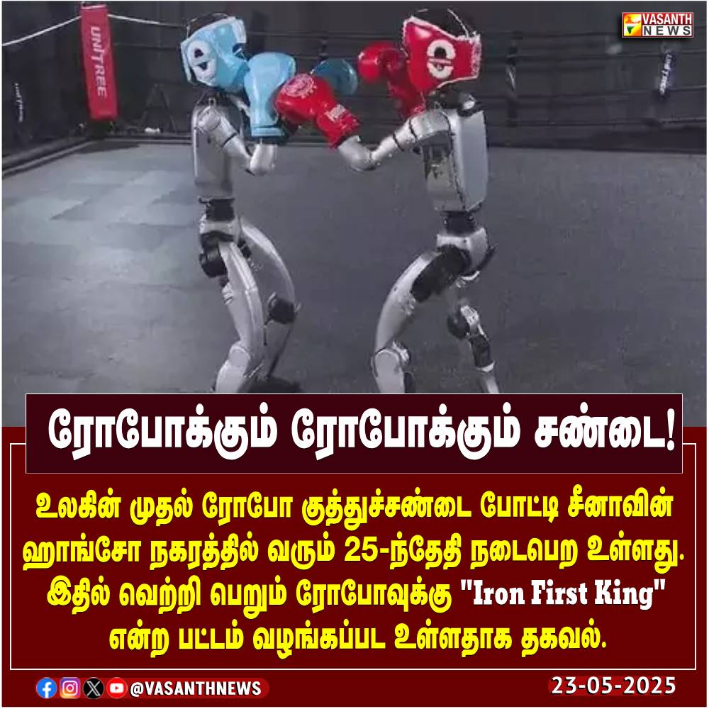 VasanthNews's tweet image. ரோபோக்கும் ரோபோக்கும் சண்டை!
உலகின் முதல் ரோபோ குத்துச்சண்டை போட்டி சீனாவின் ஹாங்சோ நகரத்தில் வரும் 25-ந்தேதி நடைபெற உள்ளது. இதில் வெற்றி பெறும் ரோபோவுக்கு 'Iron First King' என்ற பட்டம் வழங்கப்பட உள்ளதாக தகவல்.
#RobotBoxing #IronFistKing #vasanthnews