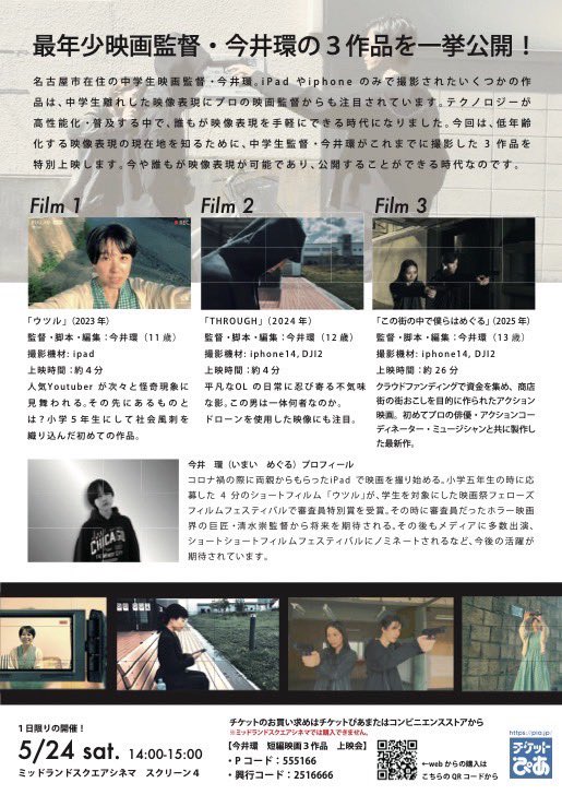 【地域復興短編映画の主題歌、歌わせて貰ってます！明日再上映！】

5/24,14:00-
ミッドランドスクエアシネマにて、

追加上映会開催！

見逃した方は是非！

チケットは、ぴあのみです！↓

チケットぴあURL
t.pia.jp/pia/event/even…