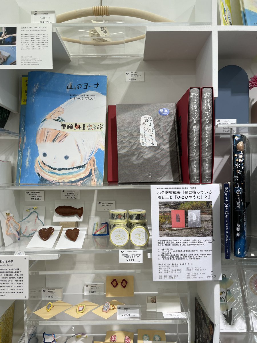 koganezawas's tweet photo. 東北芸術工科大学の学生会館1階のTUAD STOREで、『歌は待っている　風と土と「ひとひのうた」と』（モ・クシュラ）をお取り扱いいただいています！　恐れ多い並びですが、嬉しいです。見本もありますので、ぜひお手に取ってご覧になってください。

営業時間等はこちらから！

https://t.co/vMckLu9198 https://t.co/tiotMu2Lsp
