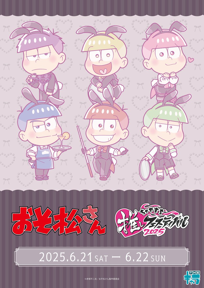 📢イベント情報📢 ／ #おそ松さん ちゃやまち推しフェスティバル2025