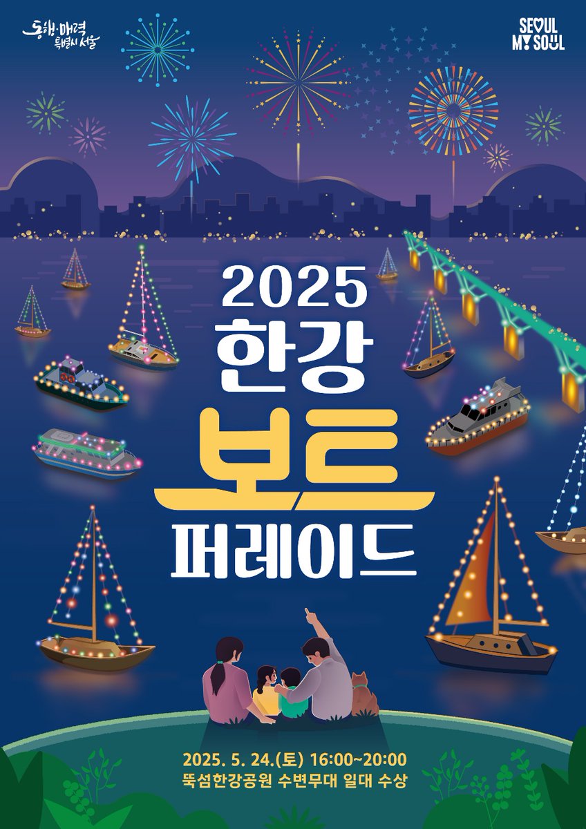 🌊 빛으로 흐르는 한강의 밤
✨ 단 하루! 5.24(토) #한강보트퍼레이드

낮엔 요트 깃발 퍼레이드⛵
밤엔 조명 물결 따라 흐르는 보트🌙
🎇 피날레는 한강 대학가요제 불꽃쇼까지!

📅 5.24(토) 16:00~20:00
📍 뚝섬한강공원 ~ 청담대교 수상 일대
🚇 자양역 2·3번 출구 도보 5분
💸 관람 무료

👉