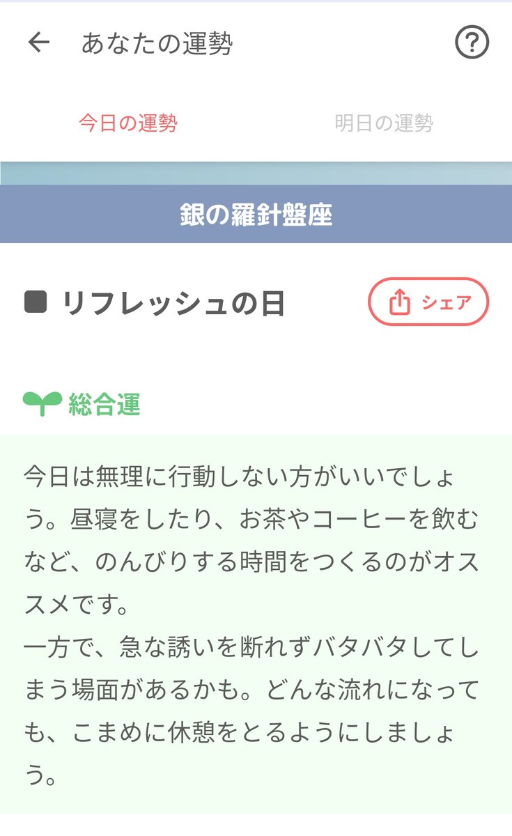 いつも見てる占いにまで出かけるなって言われてる、休むべきだこれは