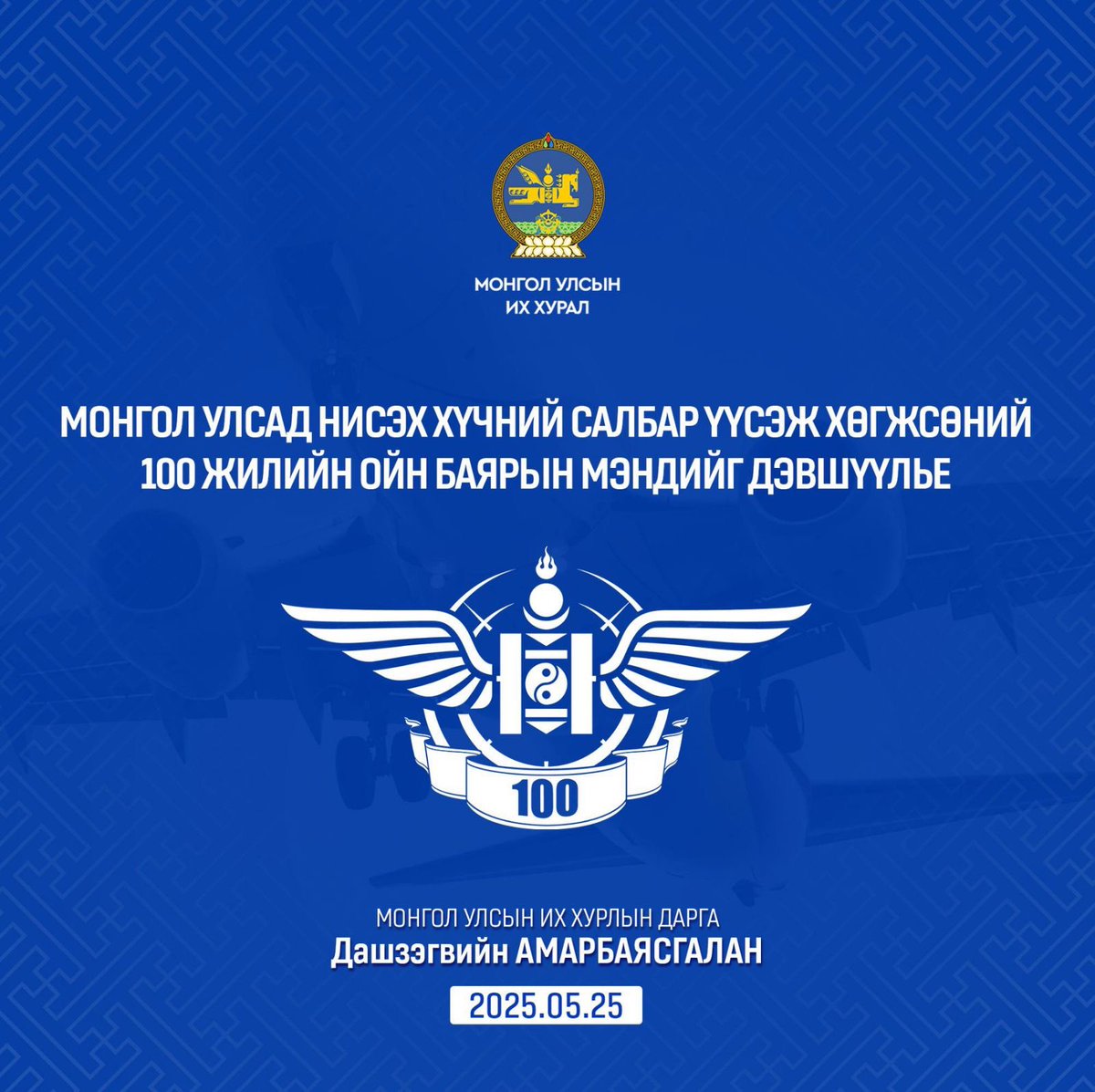✈️ Иргэний нисэхийн салбарт ажиллаж байгаа үе үеийн удирдлага, инженер техникийн ажилтнууд, нисгэгч, экипажийн бүрэлдэхүүн, арын албаны ажилтнууд, ахмад буурлууд Та бүхэндээ Монгол Улсад Нисэх хүчин үүсэж хөгжсөний түүхт 100 жилийн ойн баярын мэндийг өргөн дэвшүүлье!

🛩️ Монголын