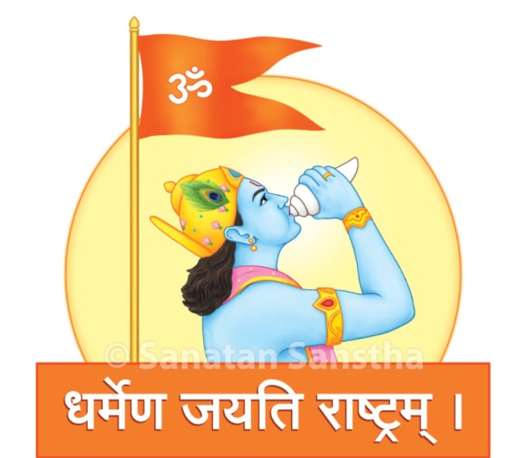 राष्ट्र तभी महान बनता है जब उसके नागरिक धर्मनिष्ठ होते हैं। धर्म से ही राष्ट्र का उत्थान संभव है। धर्म ही राष्ट्र की आत्मा है जब धर्म शसक्त होता है, तभी राष्ट्र भी अजेय होता है।
#सनातनधर्म #भारत_माता_की_जय