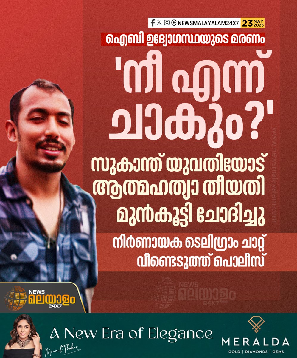 newsmalayalamtv's tweet image. &apos;എനിക്ക് നിന്നെ വേണ്ടെ&apos;ന്നും &apos;നീ ഒഴിഞ്ഞ് പോയെങ്കിൽ മാത്രമേ എനിക്കവളെ കല്യാണം കഴിക്കാൻ സാധിക്കൂ&apos; എന്നും സുകാന്ത് ചാറ്റിൽ പറയുന്നുണ്ട്

#ibofficerdeath #thiruvananthapuram #DigitalEvidence #keralapolice #CrimeNews #newsmalayalam24x7
