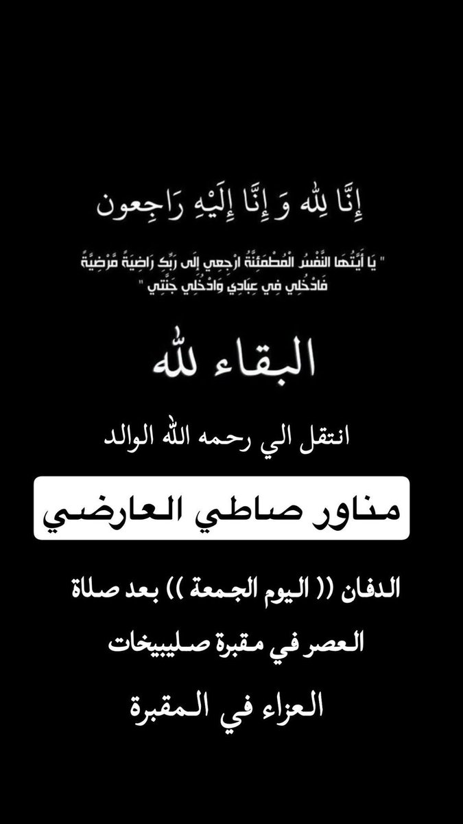 انتقل  إلى رحمه الله تعالى   
مناور صاطي العارضي  
الدفان اليوم الجمعة 23/5/2025 
بعد صلاة العصر 
في مقبرة الصليبيخات