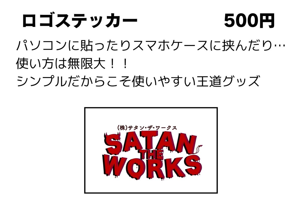 【グッズ情報②】
■ロゴステッカー　¥500

(株)サタン・ザ・ワークスのかっこいいロゴを使ったステッカーです。

いろんなものに貼って(株)サタン・ザ・ワークス色に染めちゃおう！

#アクトリング #ARGサタン #ARGサタングッズ情報