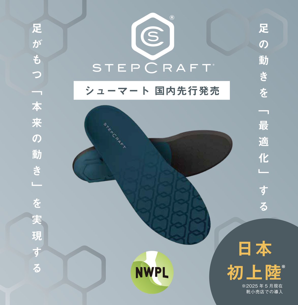 shoemart992's tweet image. アメリカの医療現場で信頼されるインソールがついに靴専門店シューマートで国内先行発売!
STEPCRAFTは、あなたの「なりたい未来」を足元からサポートします。あなたの足が変わることで、見える世界が変わるかもしれません。
#シューマート #STEPCRAFT