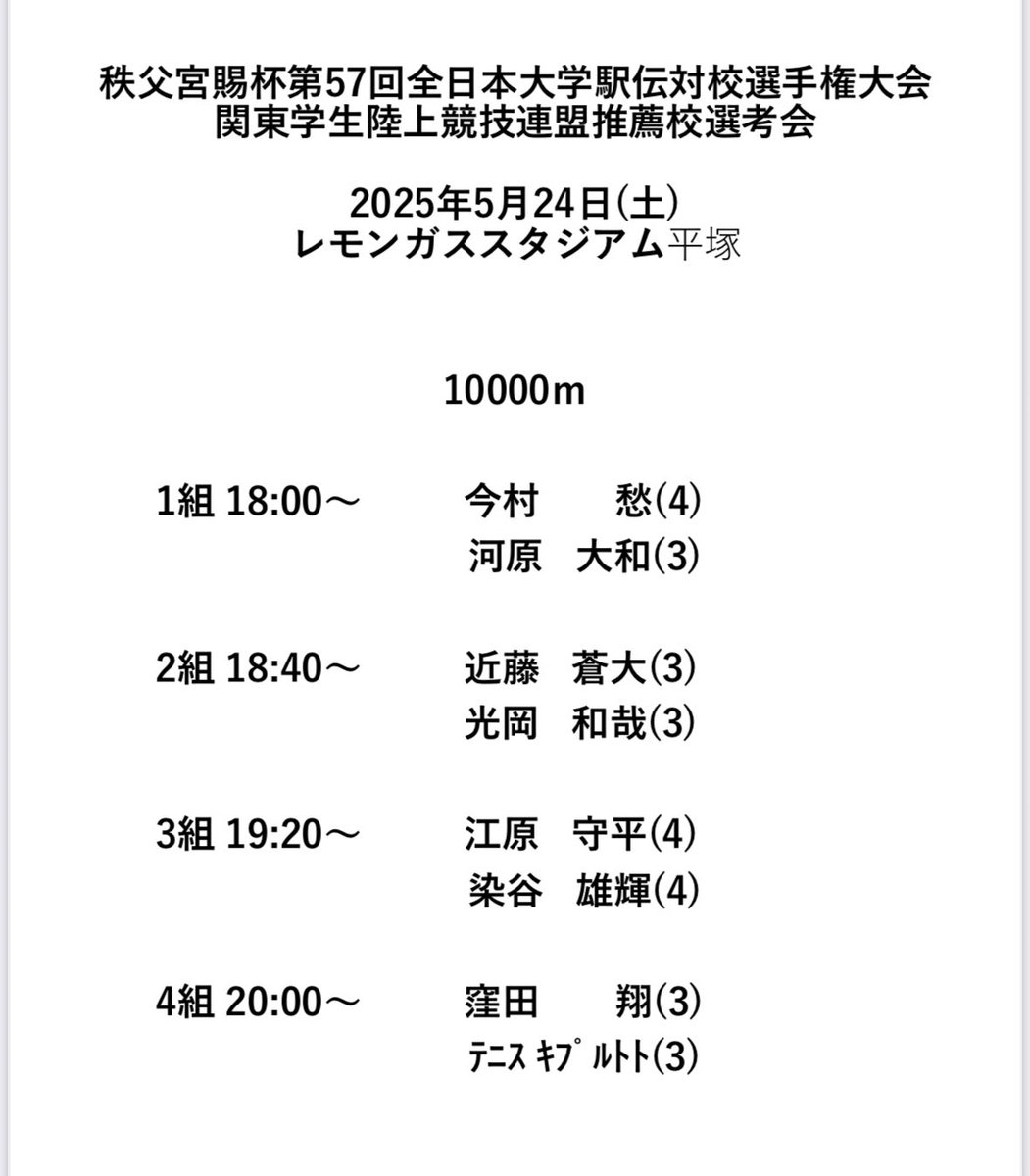 【秩父宮賜杯第57回全日本大学駅伝対校選手権大会　関東学生陸上競技連盟推薦校選考会】
明日、下記の選手が出場いたします。
ご声援よろしくお願いいたします！

#日本薬科大学陸上部 
#前代未聞の逆転集団 
#全日本大学駅伝