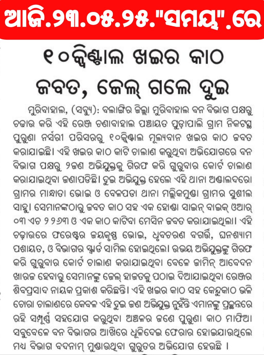 MahakurNanda's tweet photo. ମୁରିବାହାଲ ରେଞ୍ଜରୁ ଚୋରା ଚାଲାଣ ହେଉଥିବା ଖଇର,କେନ୍ଦୁ ଭଳି ମୂଲ୍ୟବାନ ଗଛକୁ ରୋକାଯାଉ 
@DFOBalangir @ForestDeptt @BhoiNiladr75133 @PCCFWL_Odisha https://t.co/VhOtOoJr6E