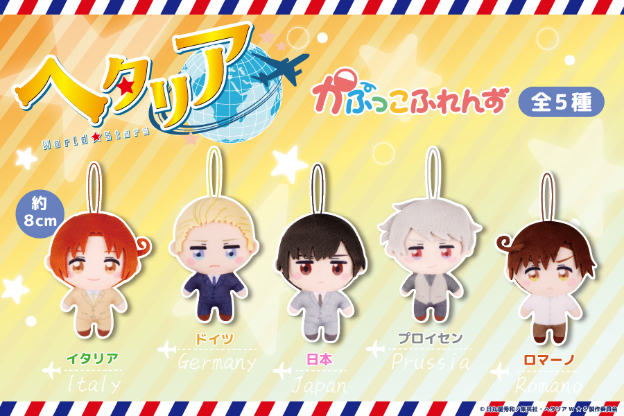 ヘタリア ぷくっとシリーズまとめ FUKUBUKU COLLECTION ヘタリア World☆Stars トレーディング