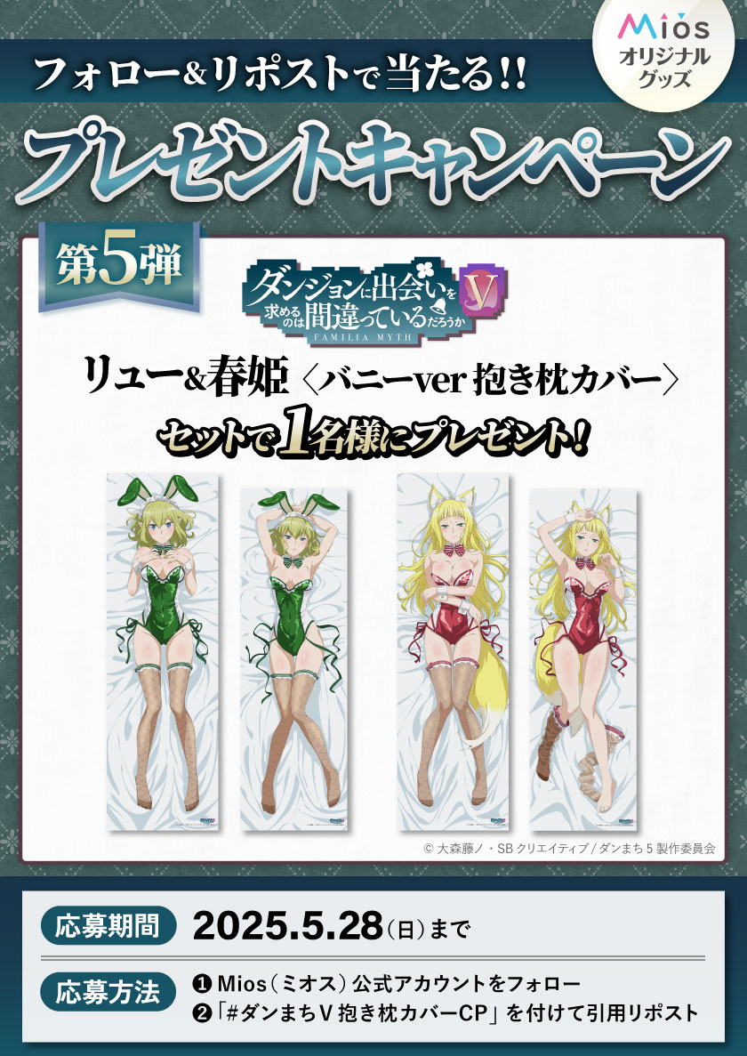 全5回連続開催 フォロー＆リポストキャンペーン 第5弾 Mios(ミオス
