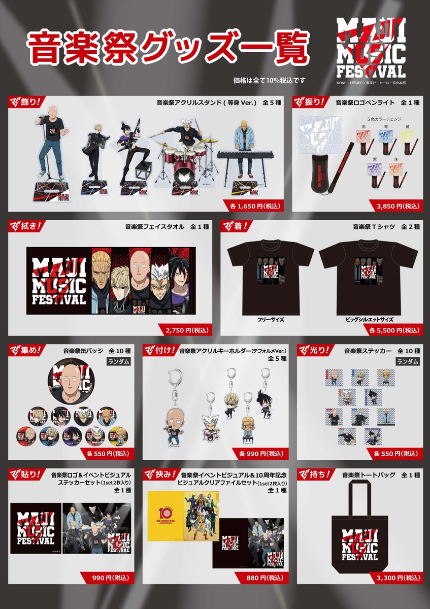 アニメ10周年記念「ワンパンマン マジ音楽祭」のイベントグッズ予約