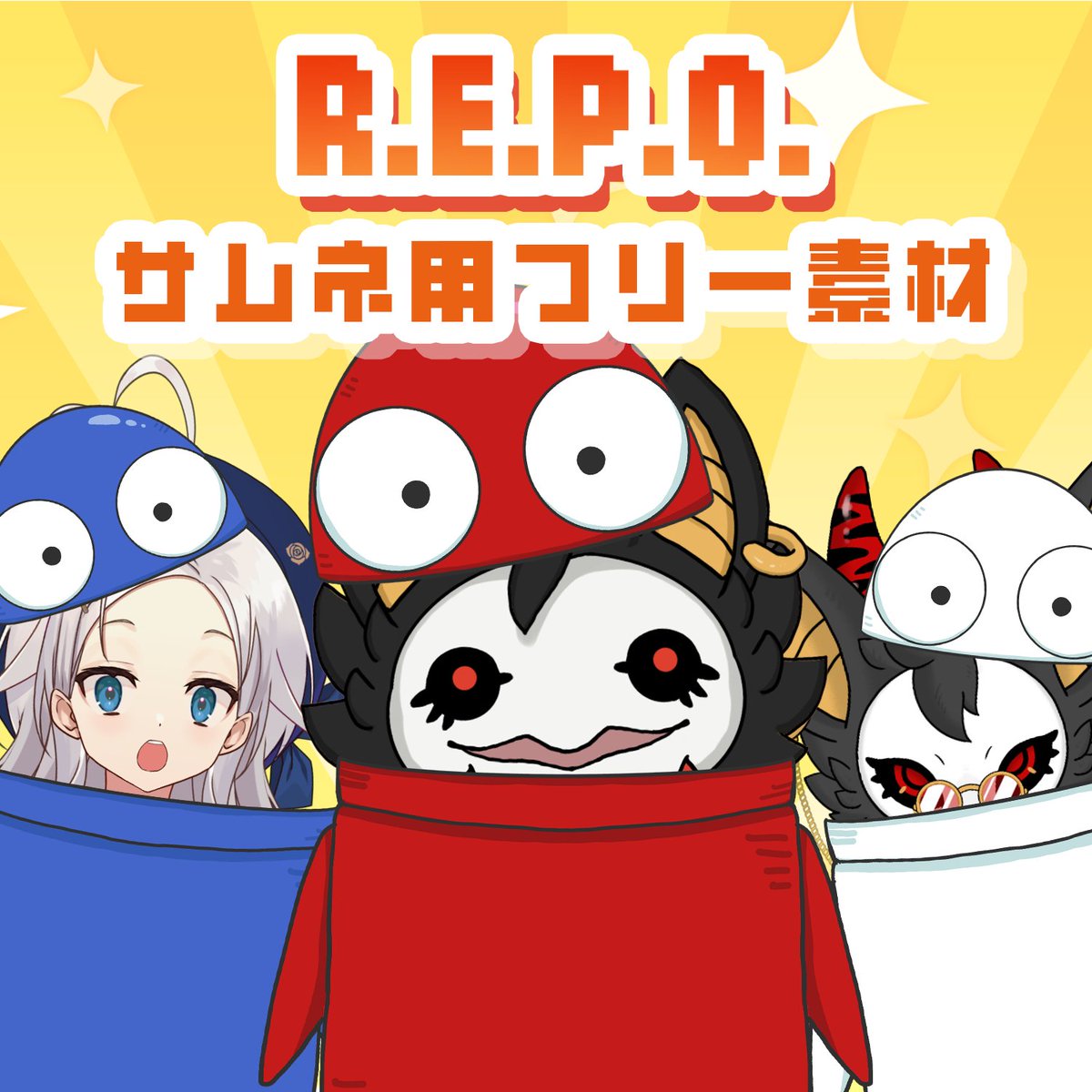 togeuri69v's tweet image. REPOにはまってる皆様必見～！！！
サムネ用の素材作ったので、配布します！
おまけもあるので好きな素材使ってください😌 

RP＆いいねで自由にご利用可能🙌 

▼DLはこちらから▼
togeuri69v.booth.pm/items/6959614

#フリー素材配布  #REPO #サムネイル素材