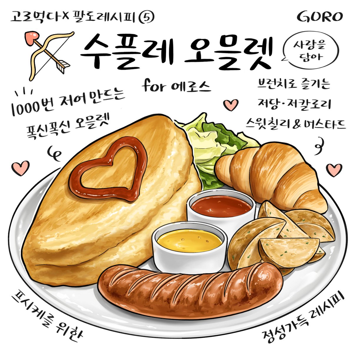 paldo_official's tweet photo. 디오니소스X디오니소스
[EP.11 사랑 가득 수플레오믈렛 레시피]

프시케를위해 아침을 준비하는 에로스 💘
사랑을 듬뿍 담은 브런치 메뉴를 추천해 주었어요!

바로 1000번 저어 만드는 수플레 오믈렛! 🍳
에로스는 손 거품기로 했지만 핸드믹서 추천 드려요 (소근😉)

디오니소스 스위트칠리❤️와 머스타드💛로
산뜻하게 브런치를 즐겨보세요!

다음 요리의 주인공은 누구일까요? 🤩