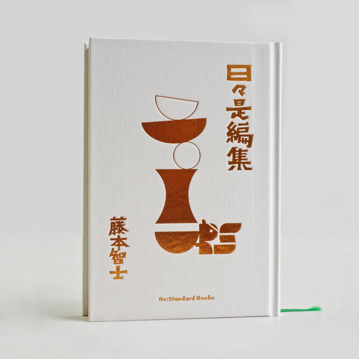 デザインしました「日々是編集」藤本智士。今回も藤原印刷さんで余ったインキを練って作った通称まぜまぜブラックで本文を印刷。用紙や花布、スピンの色などいろんな意味を持ってデザインしましたが意図は伝わらない方が面白いというスタンスなのでそこは何も言いません。本造りって楽しい。