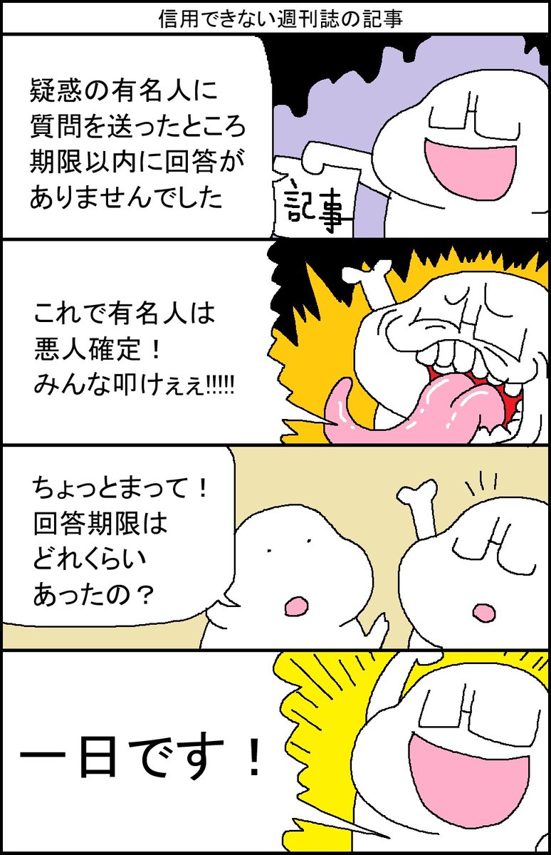 信用できない週刊誌の記事 
