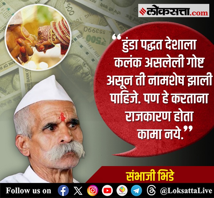 LoksattaLive's tweet photo. हुंडा पद्धत देशाला कलंक असलेली गोष्ट असून ती नामशेष झाली पाहिजे. पण हे करताना राजकारण होता कामा नये.- संभाजी भिडे
https://t.co/FSIKptass0 < येथे वाचा सविस्तर वृत्त
#Marathinews #sambhajibhide #reaction #raigad #Hunda #crime https://t.co/ggKBbLjfp1
