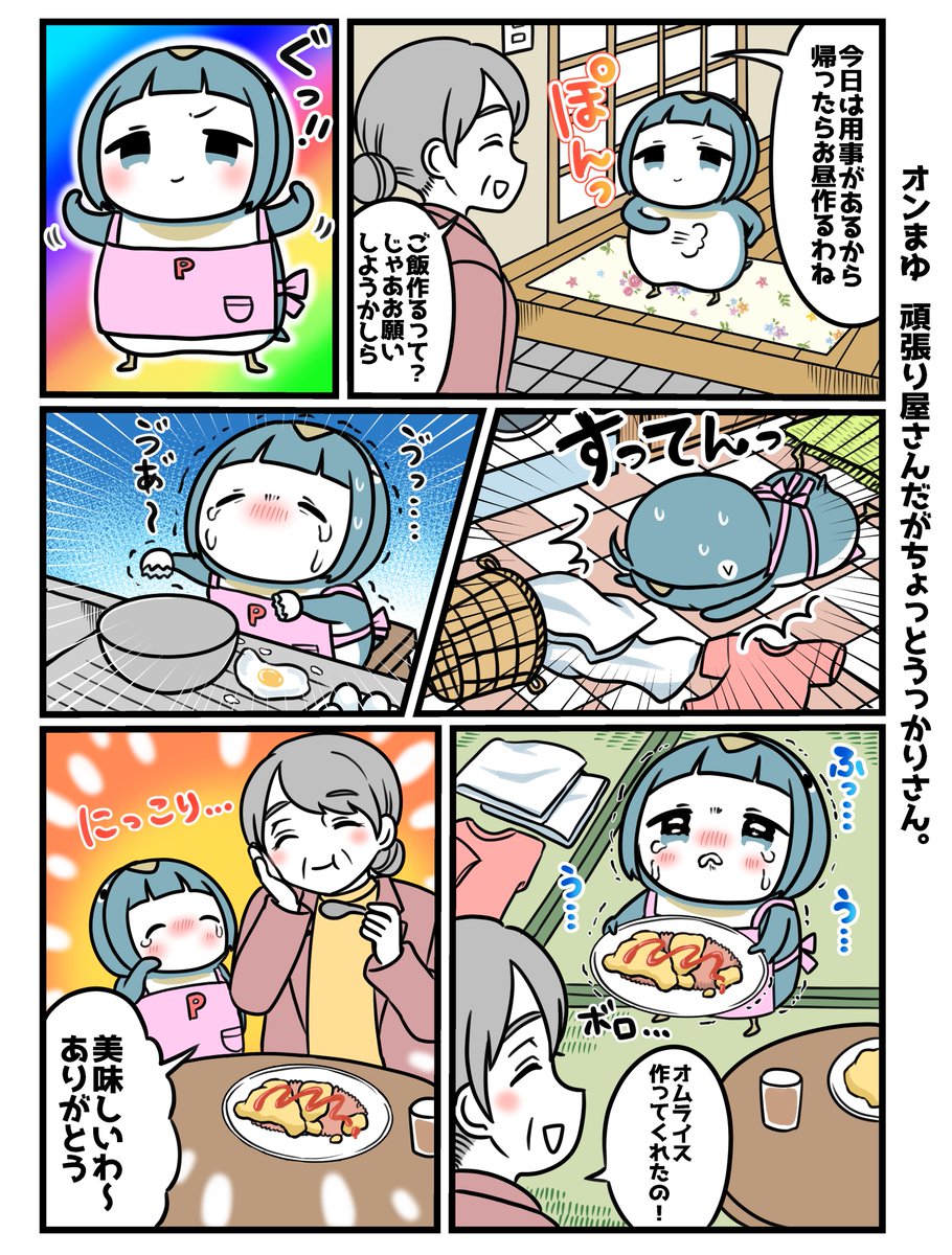 おばあちゃんとペンギン! 