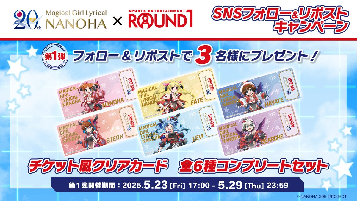 情報解禁✨ #魔法少女リリカルなのは × #ラウンドワン ＼ コラボ情報を