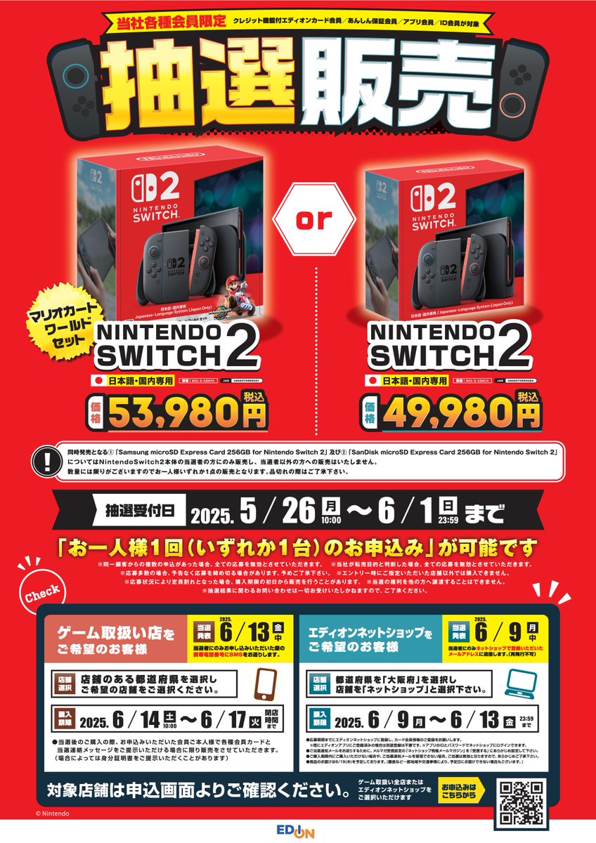 エディオン-🎊Switch2抽選販売🎊-】 エディオンの第二回 Switch2抽選