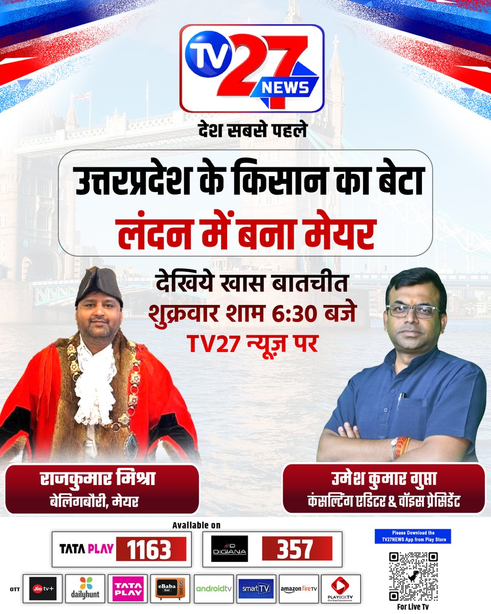 Tv27newsdigita's tweet photo. उत्तर प्रदेश के किसान का बेटा 'लंदन' में बना 'मेयर' | RAJKUMAR MISHRA | LIVE &amp; EXCLUSIVE |
.
.
देखिये खास बातचीत आज शाम 6:30 बजे।

#India #Mirzapur #UttarPradesh #London #UnitedKingdom #England #Bellingbury #City #Mayor #Lord #tv27news https://t.co/5a4J7iaFJV