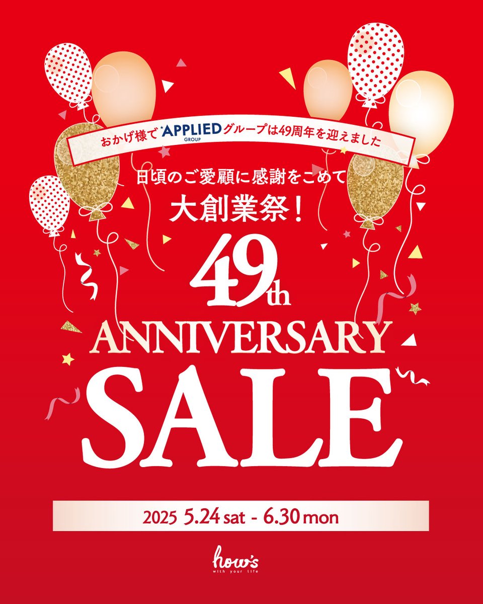 ／
📢大創業祭‼
49th Anniversary SALE
▶5/24日（土）～6/30（月）開催‼
＼
日頃のご愛顧に感謝を込めて、お得と特別が満載のスペシャル期間です🥰期間中、さまざまなイベントを企画しておりますので、ぜひお楽しみに✨

▽詳細はこちらから♪
hows.jp/blog/news/anni…