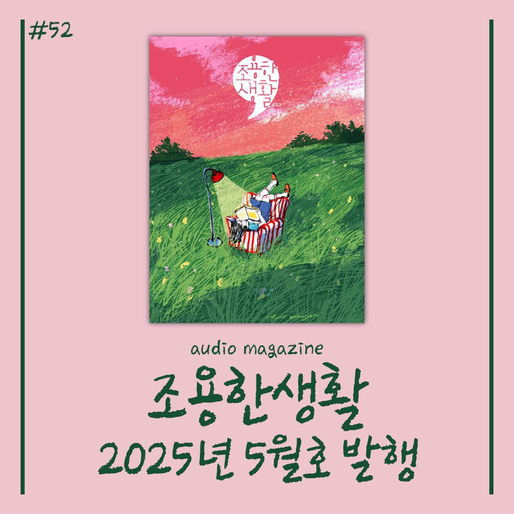 2025년 5월호 발행
podbbang.com/magazines/1779…