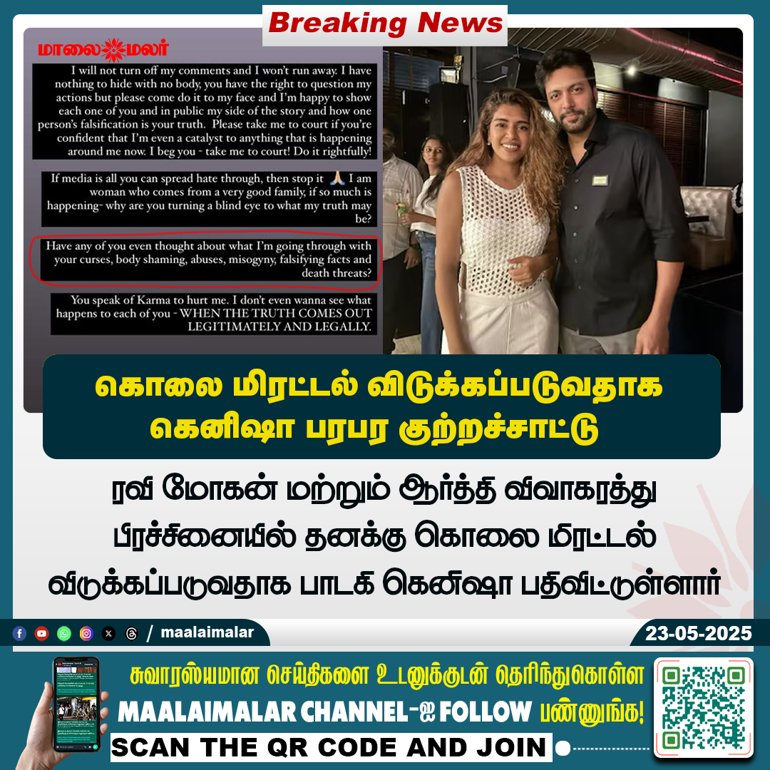 maalaimalar's tweet photo. கொலை மிரட்டல் விடுக்கப்படுவதாக கெனிஷா பரபர குற்றச்சாட்டு

#Kenisha #RaviMohan #AarthiDivorce #ShockingClaim #CelebrityControversy #TamilCinemaNews #Maalaimalar #BreakingNews #KollywoodUpdates https://t.co/IE0EQtPlSA