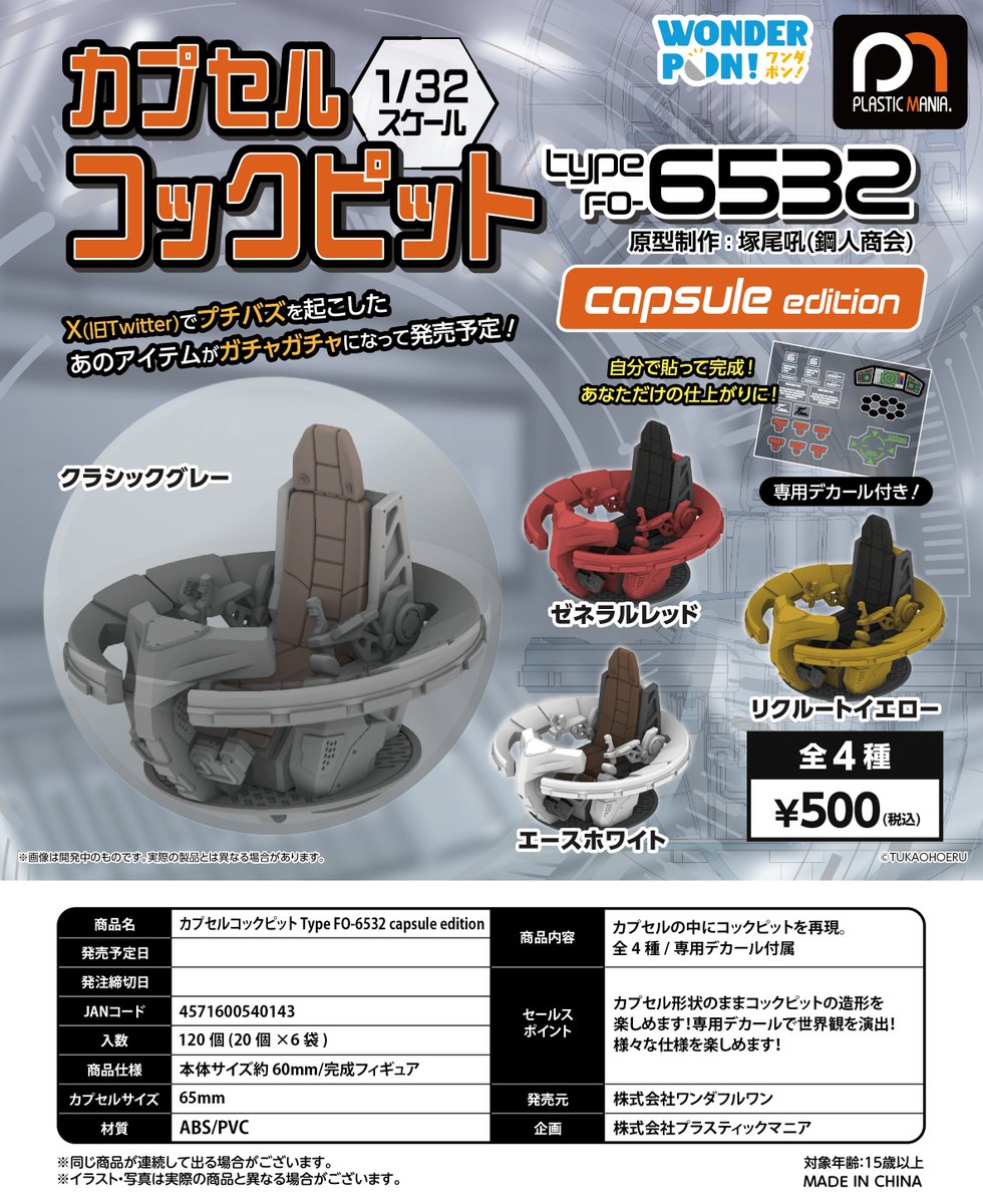 ワンダフルキューピット 非売品 ¥6500 遅くなりましたが、カプセルコックピット、来週より案内開始されます