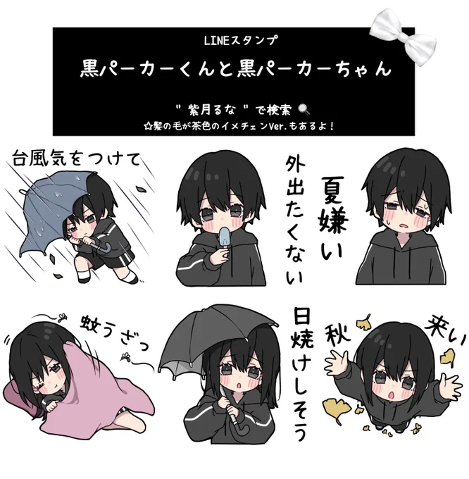 (ᴗ͈ ᴗ͈ ꢏ[ お知らせ ]ꢖ

LINEスタンプ
黒パーカーくん&黒パーカーちゃん 第18弾
リリースしました(\( •͈ʚ•͈ )/)

夏用に沢山使えるスタンプになってます🌴🌺✨
是非沢山使ってください(◦`꒳'◦)ᵎᵎ 