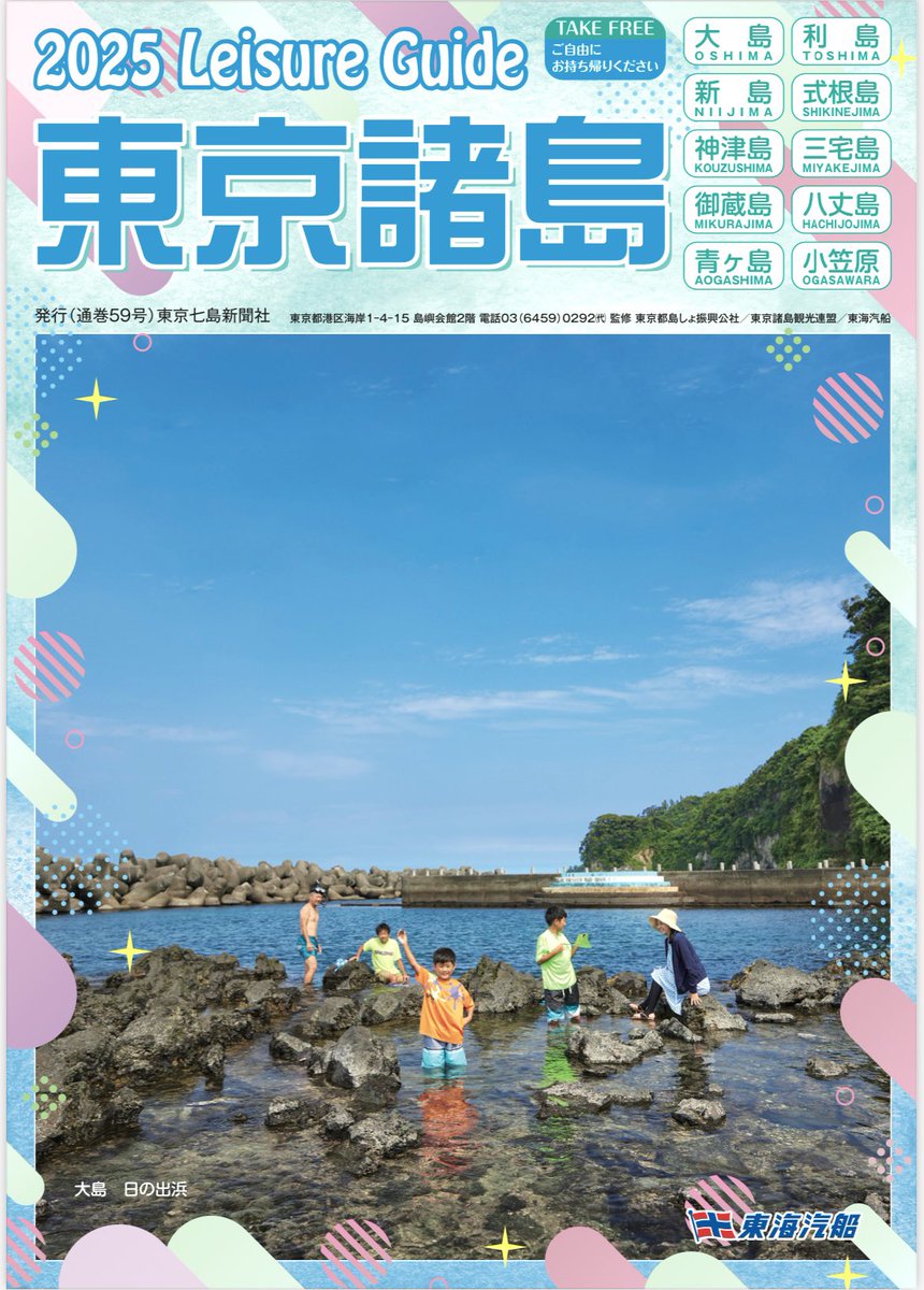 東京諸島（大島、利島、新島、式根島、神津島、三宅島、御蔵島、八丈島、青ヶ島、小笠原父島・母島）の最新観光情報などを１冊にまとめたフリーペーパー『東京諸島レジャーガイド２０２5』が完成！
島じまん2025の会場で配布を開始します。

＃東京諸島 #島 #東京七島新聞 ＃伊豆諸島 #小笠原諸島