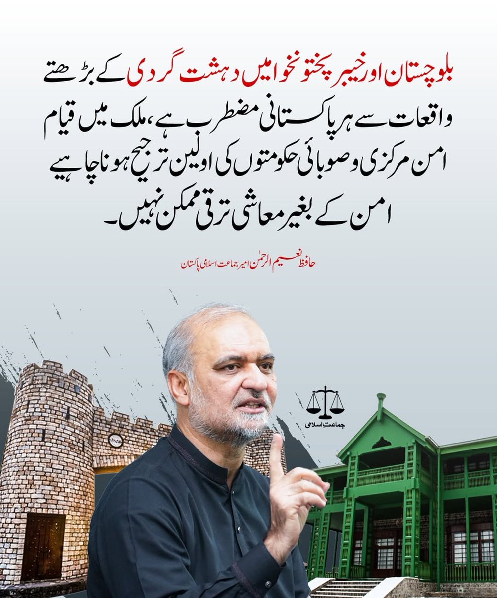 بلوچستان اور خیبرپختونخوا میں دہشت گردی کے بڑھتے واقعات سے ہر پاکستانی مضطرب ہے، ملک میں قیام امن مرکزی و صوبائی حکومتوں کی اولین ترجیح ہونا چاہیے، امن کے بغیر معاشی ترقی ممکن نہیں۔