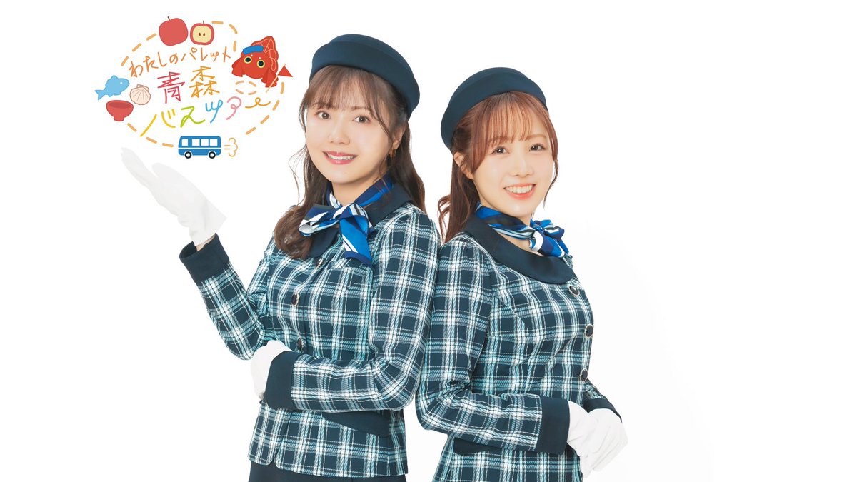 #三上枝織
#高橋花林

【わたしのパレット青森バスツアー】
〈10月25-26日（土-日）〉
cooljapan.travel/item/watapale-…

本日より、OFA会員先行の1次抽選募集が開始されました🎉
募集期間は6月2日（月）朝8:00までとなります。

▼OFAの詳細は下記よりご確認ください！
aoni-app.studio.site