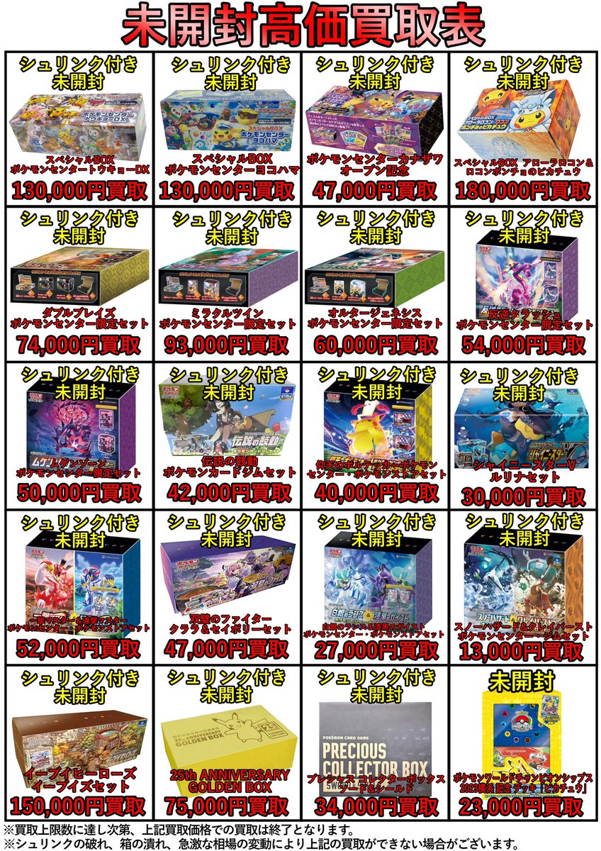 🔥高価買取表更新🔥 🔴5月23(金)〜26日(月)限定🔴 ポケモンカード未