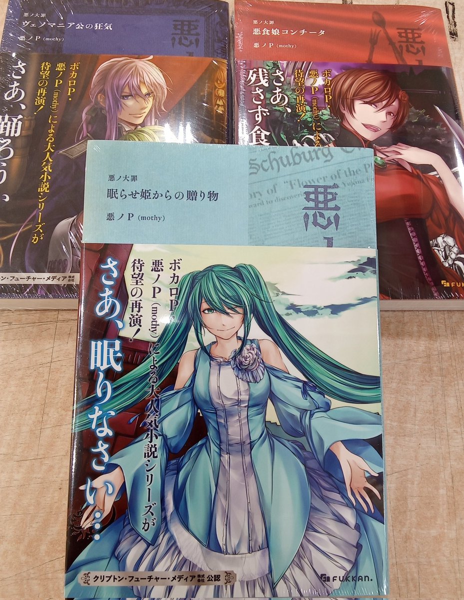 令和に蘇りし大罪の物語 3作目『 #悪ノ大罪 眠らせ姫からの贈り物 